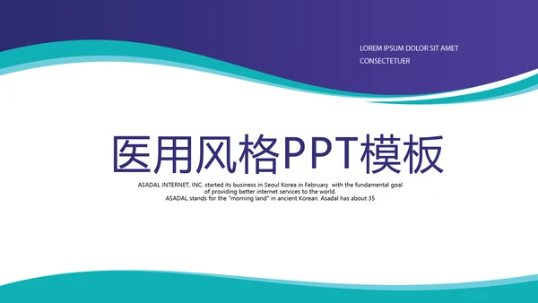 医用风格简约时尚大气商务风通用PPT动态模板