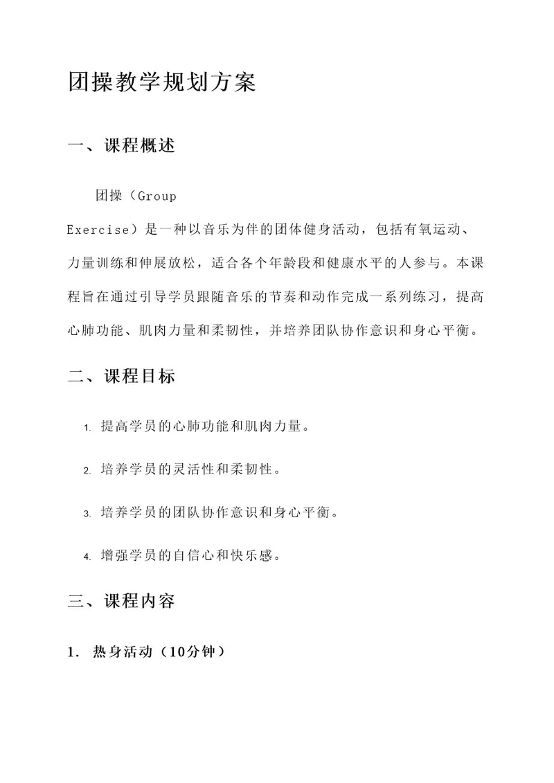 团操教学规划方案