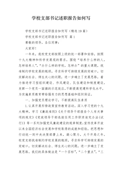 学校支部书记述职报告如何写.docx