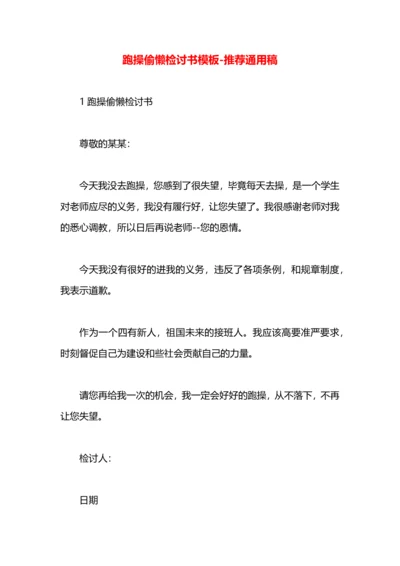 跑操偷懒检讨书模板.docx