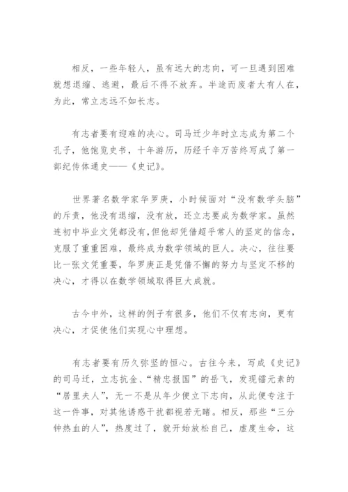 有志者事竟成议论文(精选10篇).docx