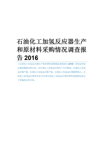 石油化工加氢反应器生产和原材料采购情况调查报告2016