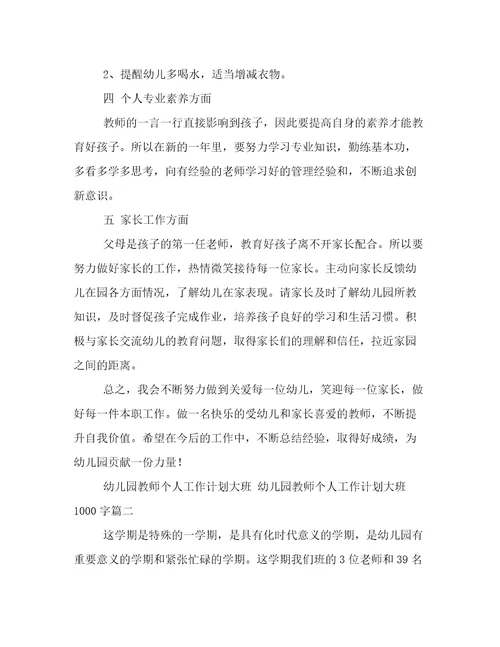 幼儿园教师个人工作计划大班幼儿园教师个人工作计划大班1000字(十篇)