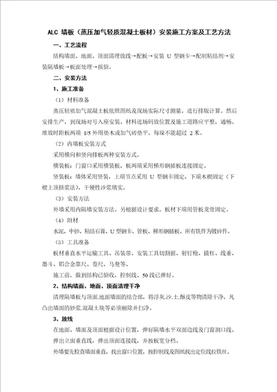 ALC墙板蒸压加气轻质混凝土板材安装施工方案及工艺方法