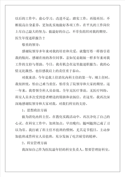医生年度述职报告