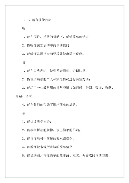 关于小学教师英语工作计划4篇(当小学英语老师过几级)