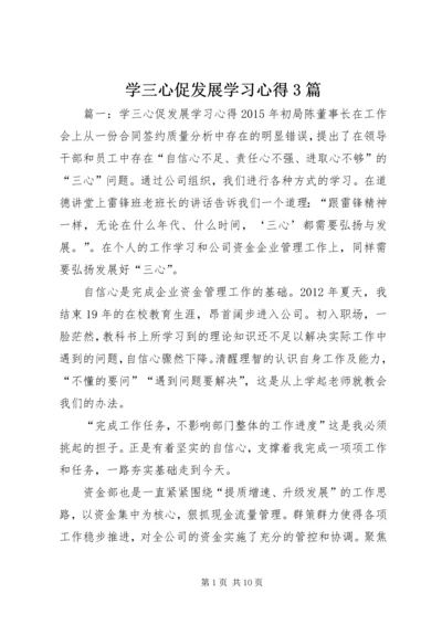 学三心促发展学习心得3篇.docx