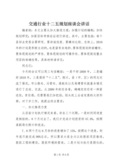 交通行业十二五规划座谈会致辞.docx