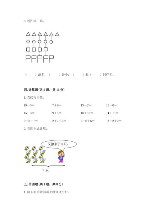 一年级上册数学期末测试卷带答案（培优b卷）.docx