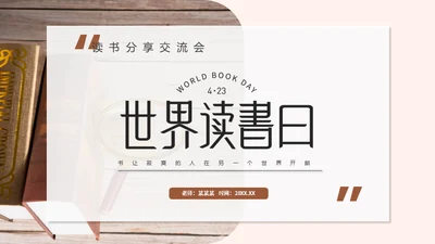 简约风世界读书日通用PPT母版