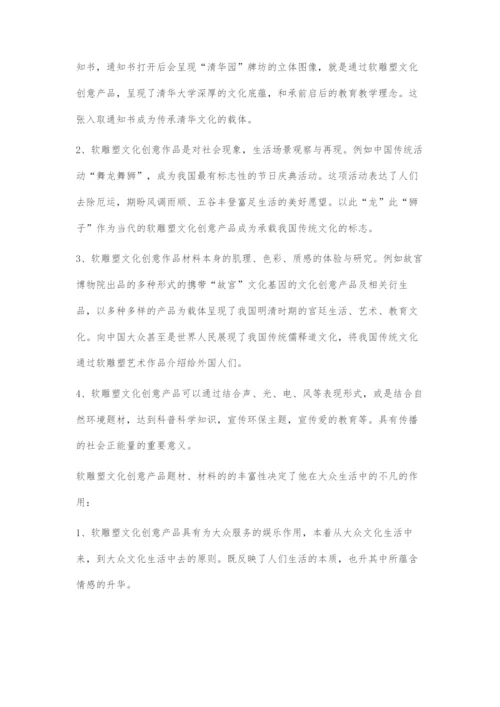 软雕塑艺术与文化创意产品关系研究初探.docx