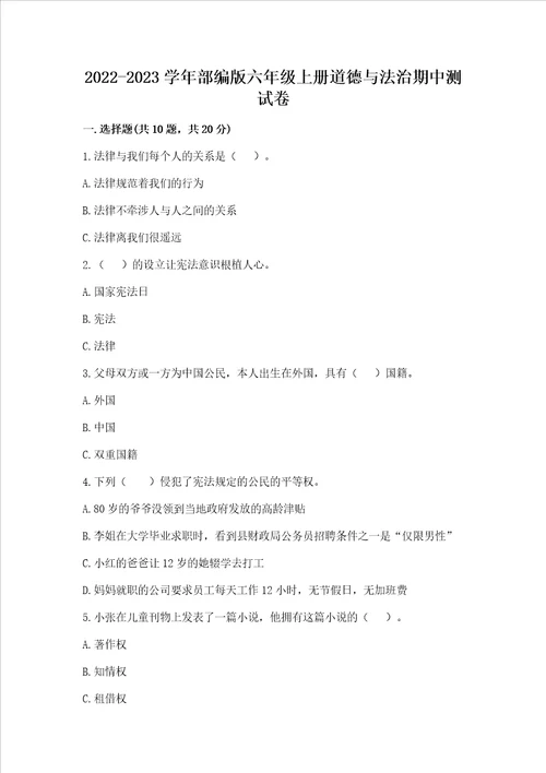 2022-2023学年部编版六年级上册道德与法治期中测试卷（名校卷）word版