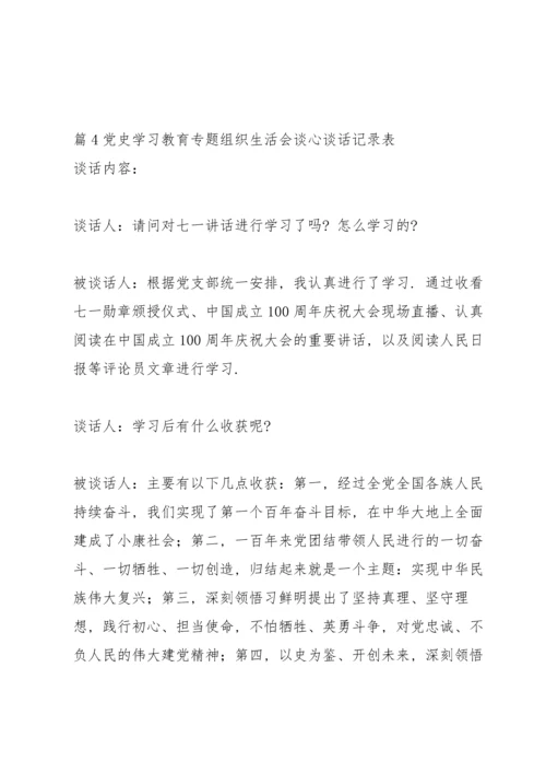 党史学习教育专题组织生活会谈心谈话记录表(13篇).docx