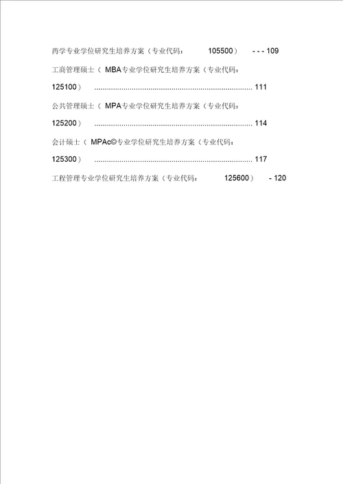 国际商务全日制硕士专业学位研究生培养方案