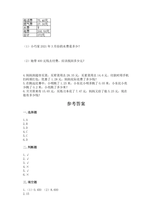 北京版四年级下册数学第二单元 小数加、减法 测试卷（名师系列）.docx