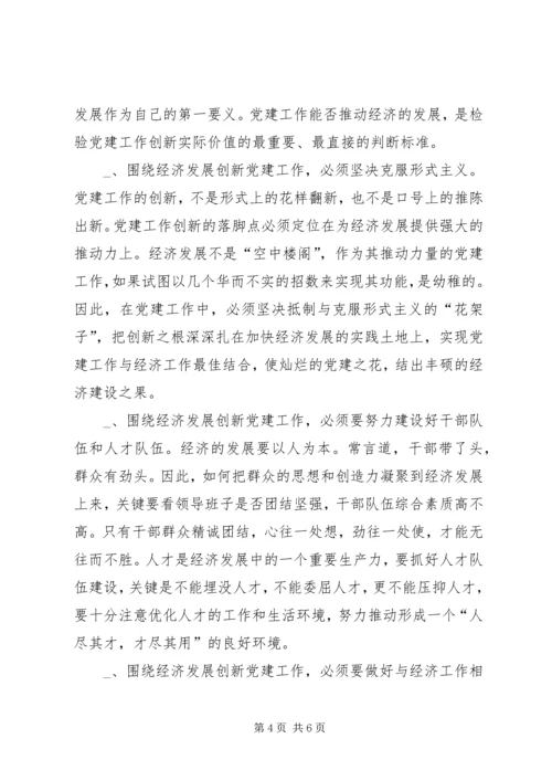 抓好“四个创新”，推进新时期党建工作体会.docx