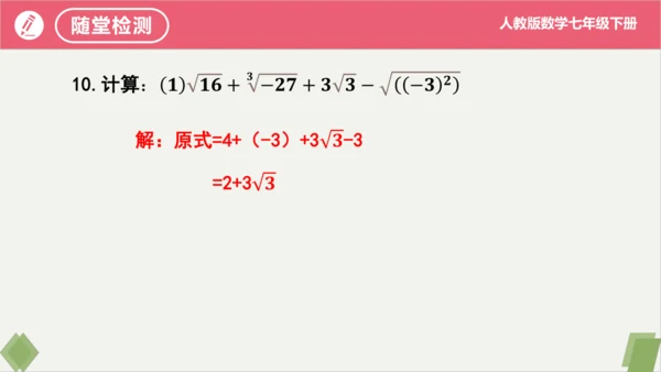 第6章 实数（复习课件）-2023-2024学年七年级数学下册同步精品课堂（人教版）