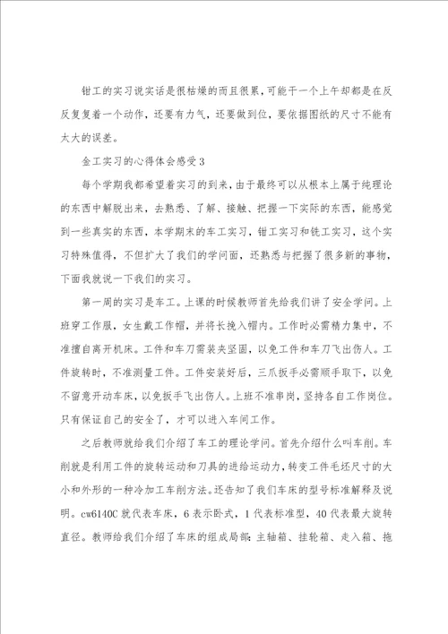 金工实习的心得体会感受大全