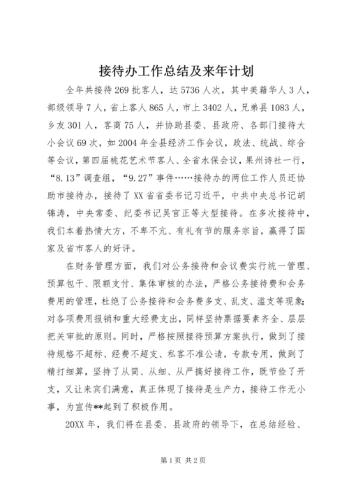 接待办工作总结及来年计划.docx