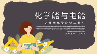 《化学能与电能》读书教学PPT课件模板