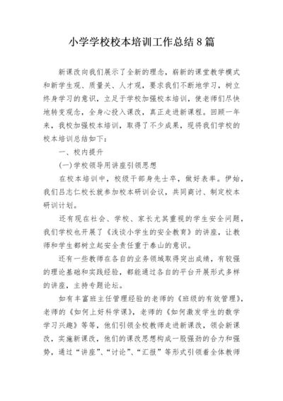 小学学校校本培训工作总结8篇.docx