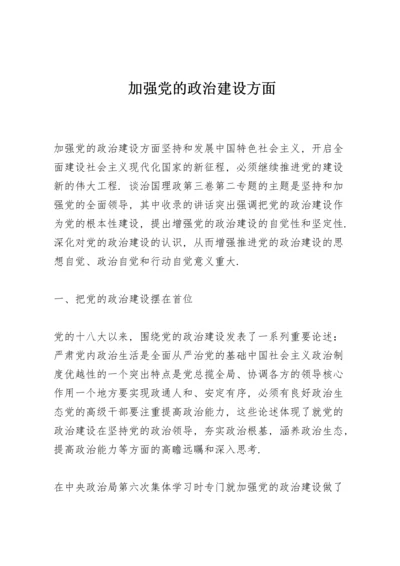 加强党的政治建设方面.docx