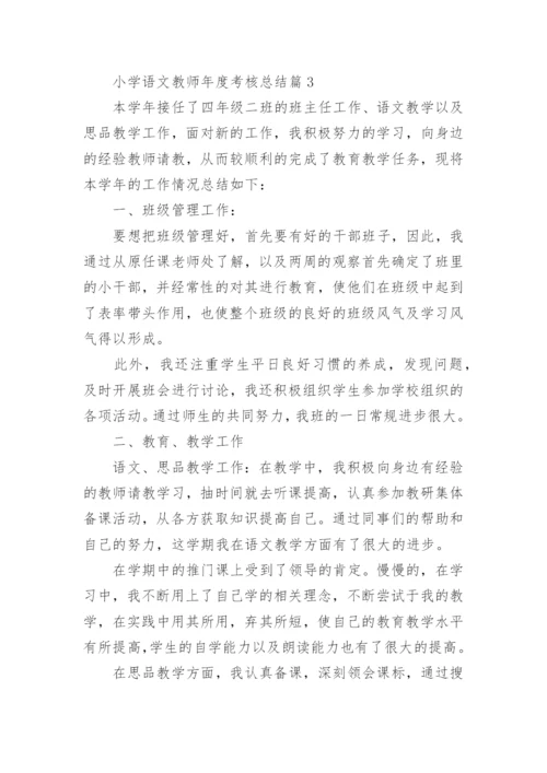 2022小学语文教师年度考核个人总结（精选10篇）.docx