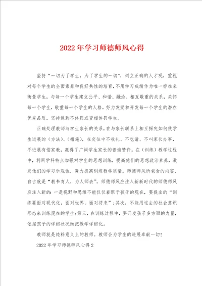 2022年学习师德师风心得