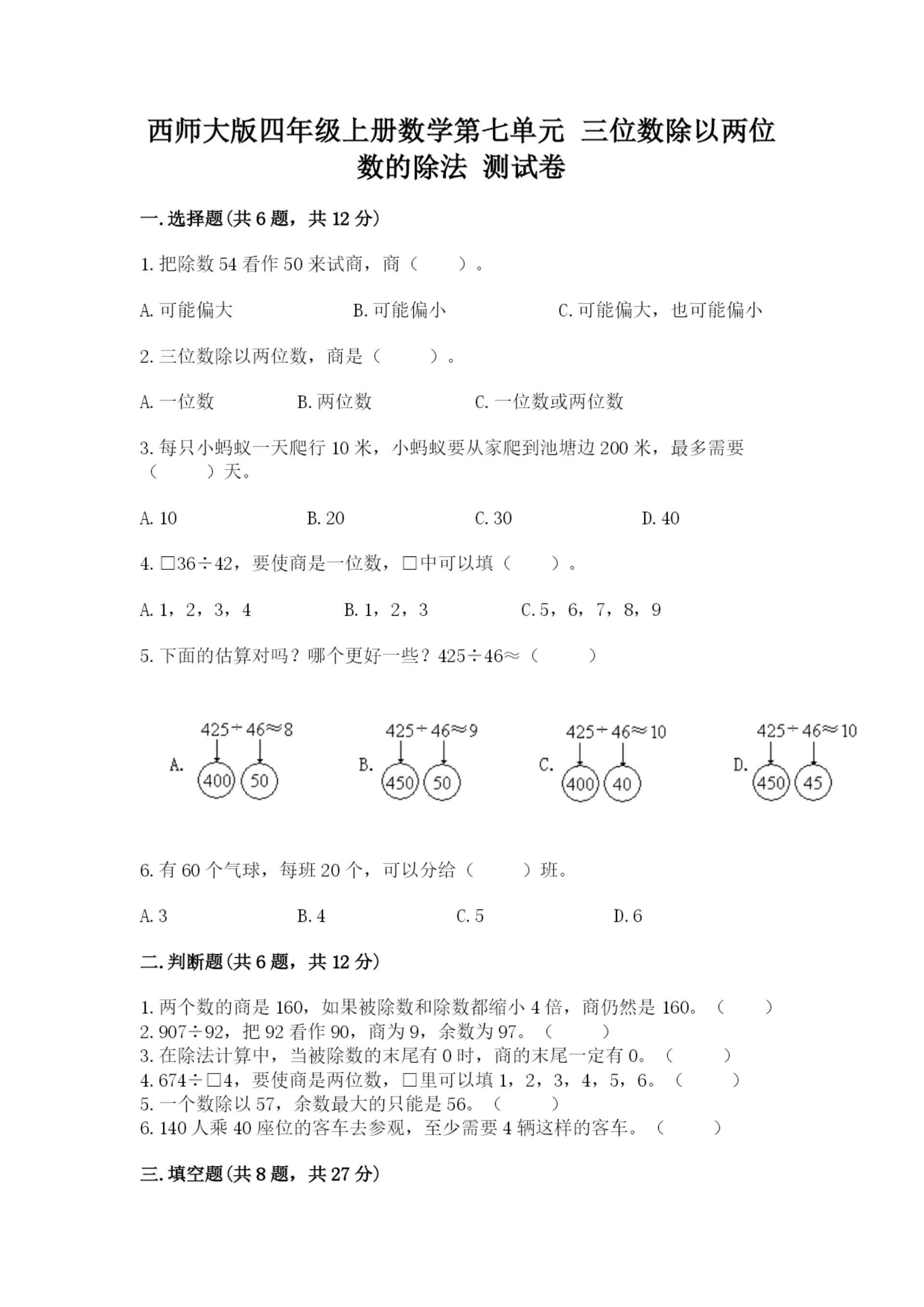 西师大版四年级上册数学第七单元 三位数除以两位数的除法 测试卷精品（b卷）.docx
