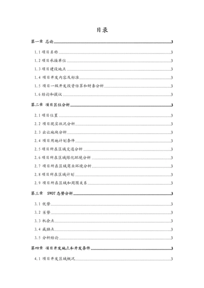 土地投资开发优质项目可行性专项研究报告.docx