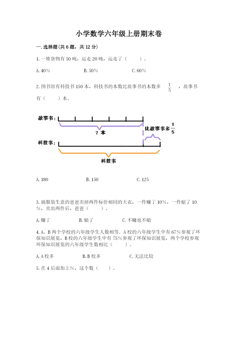 小学数学六年级上册期末卷及完整答案【各地真题】.docx