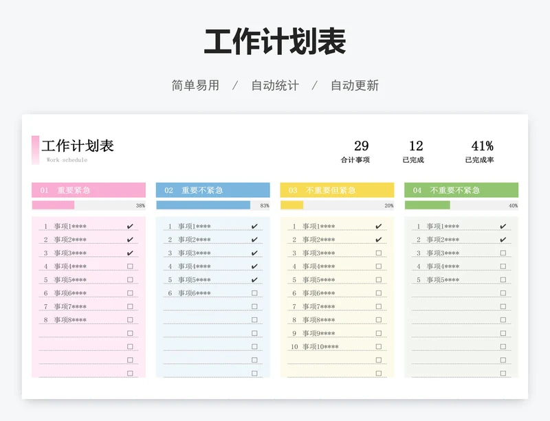 工作计划表