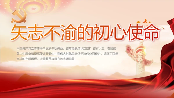矢志不渝的初心使命党建党支部动态PPT模板