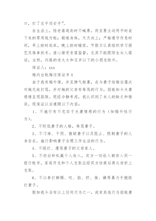 婚内出轨悔过保证书6篇.docx