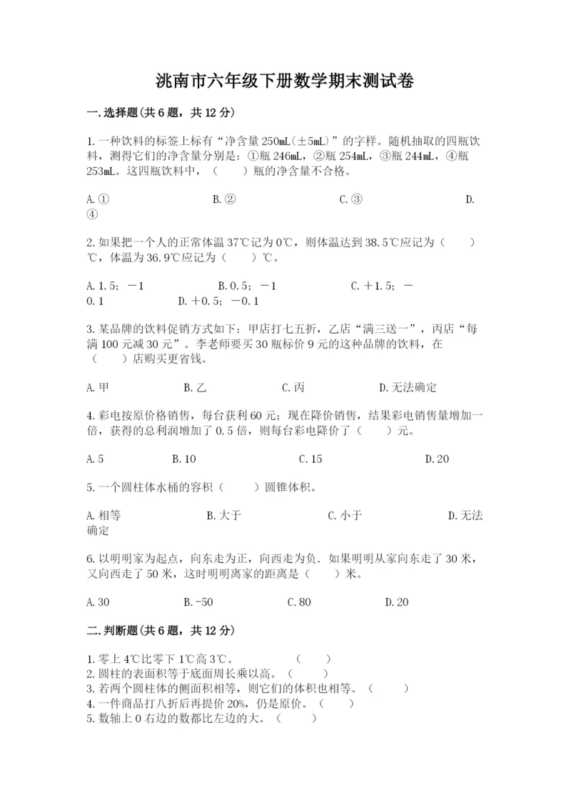 洮南市六年级下册数学期末测试卷（研优卷）.docx