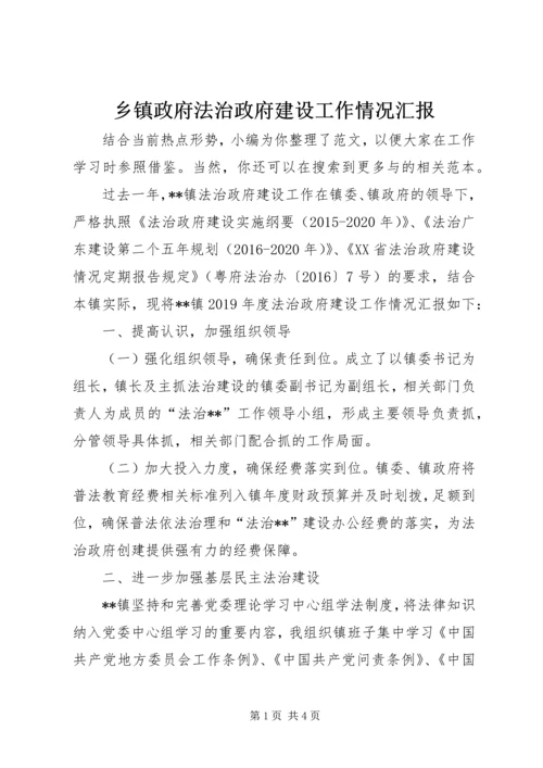 乡镇政府法治政府建设工作情况汇报.docx