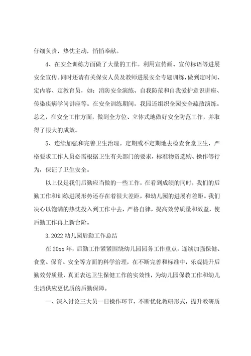 2022幼儿园后勤工作总结【5篇】