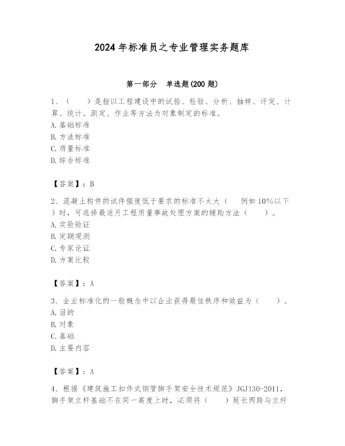 2024年标准员之专业管理实务题库精品（各地真题）.docx