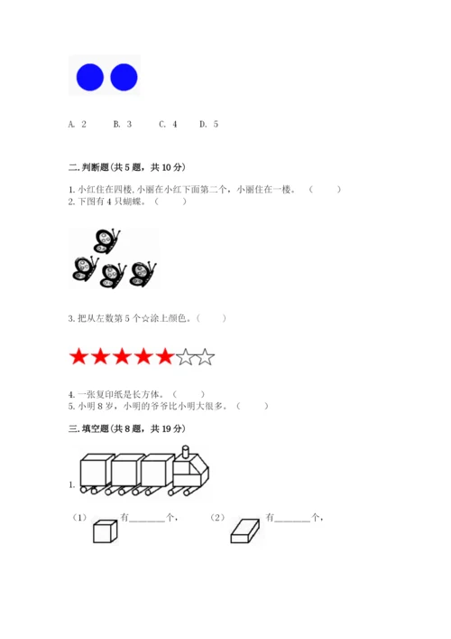 人教版一年级上册数学期中测试卷附完整答案【全国通用】.docx