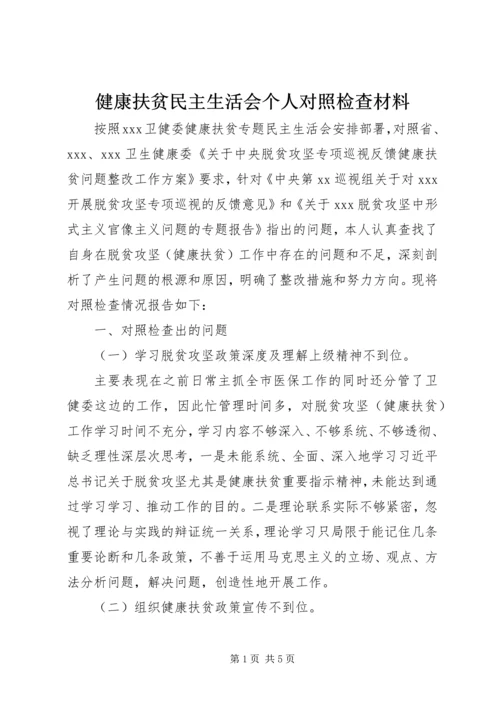 健康扶贫民主生活会个人对照检查材料.docx