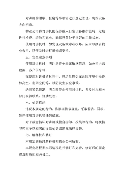 物业公司对讲机使用规定