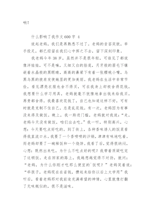 什么影响了我作文600字.docx