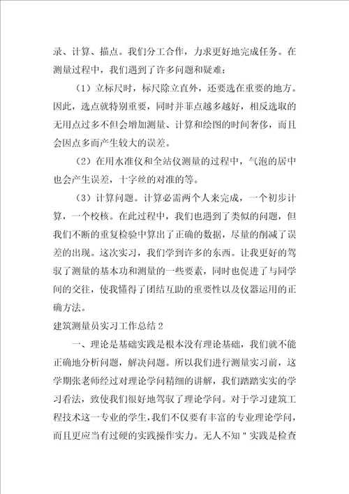 建筑测量员实习工作总结