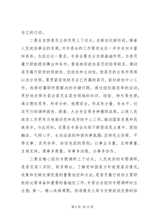 关于人民政协专委会工作的几个问题.docx