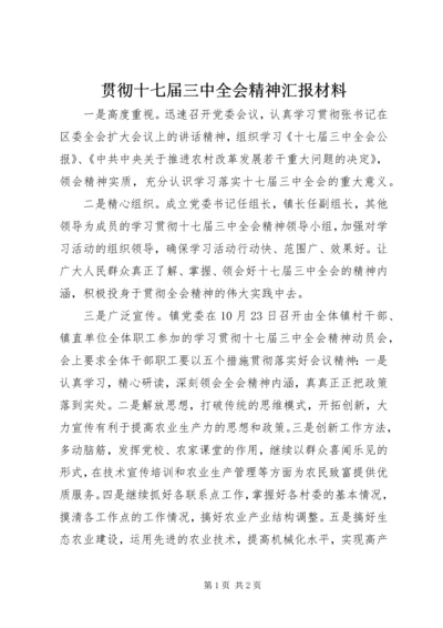 贯彻十七届三中全会精神汇报材料.docx