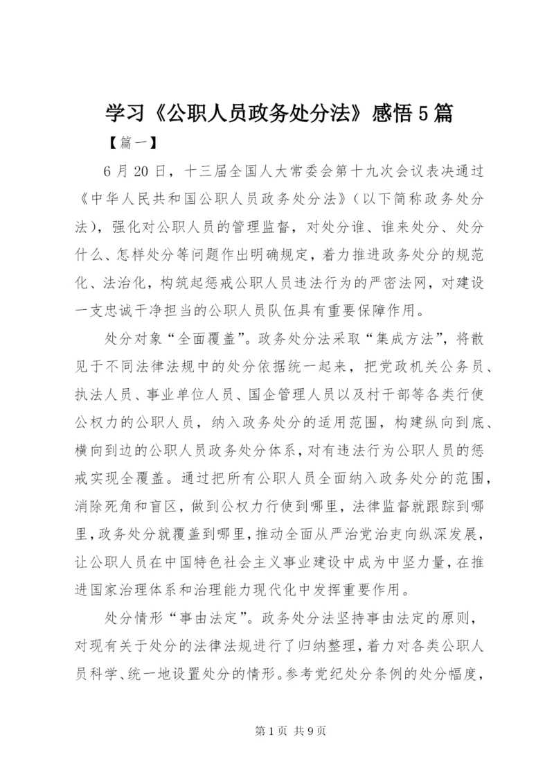 学习《公职人员政务处分法》感悟5篇.docx