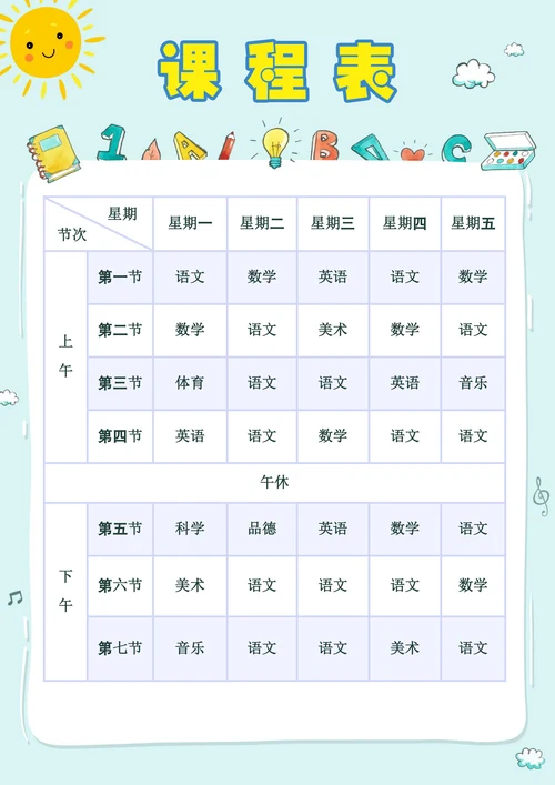 小学课程表简单模板