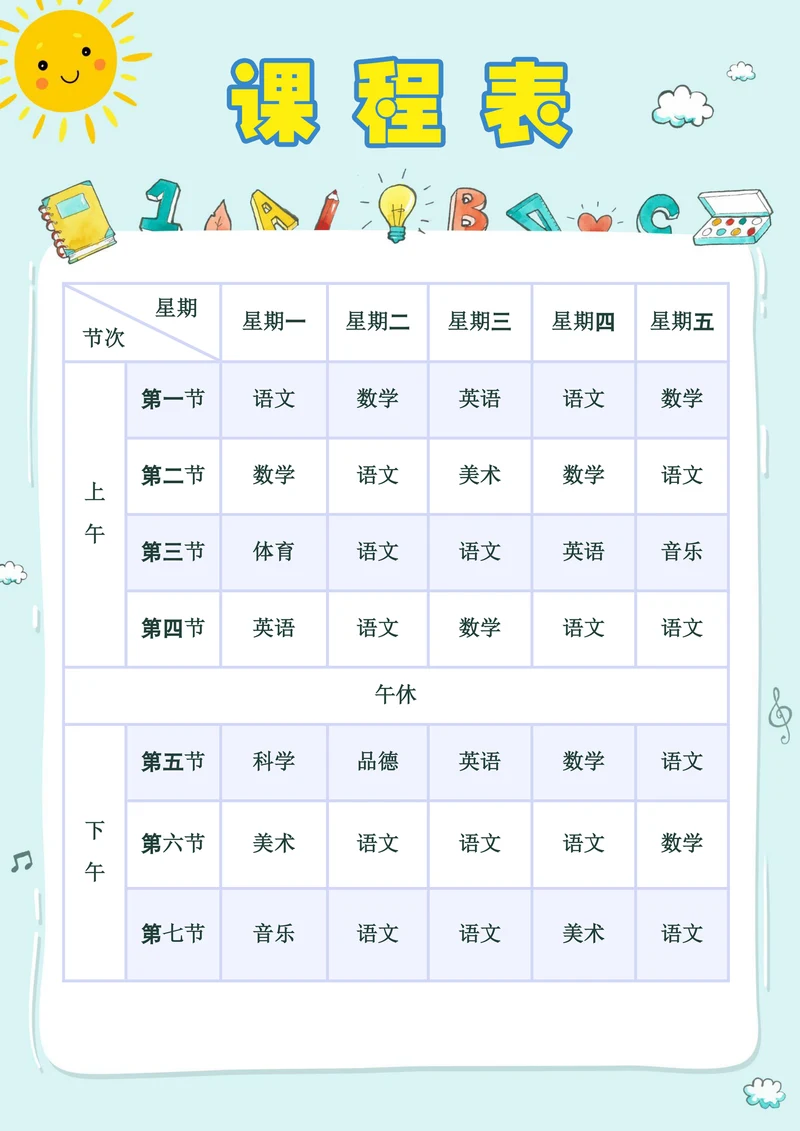 小学课程表简单模板
