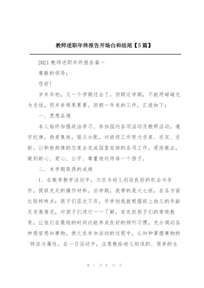 教师述职年终报告开场白和结尾【5篇】.docx