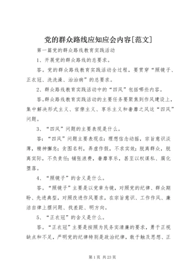 党的群众路线应知应会内容[范文].docx